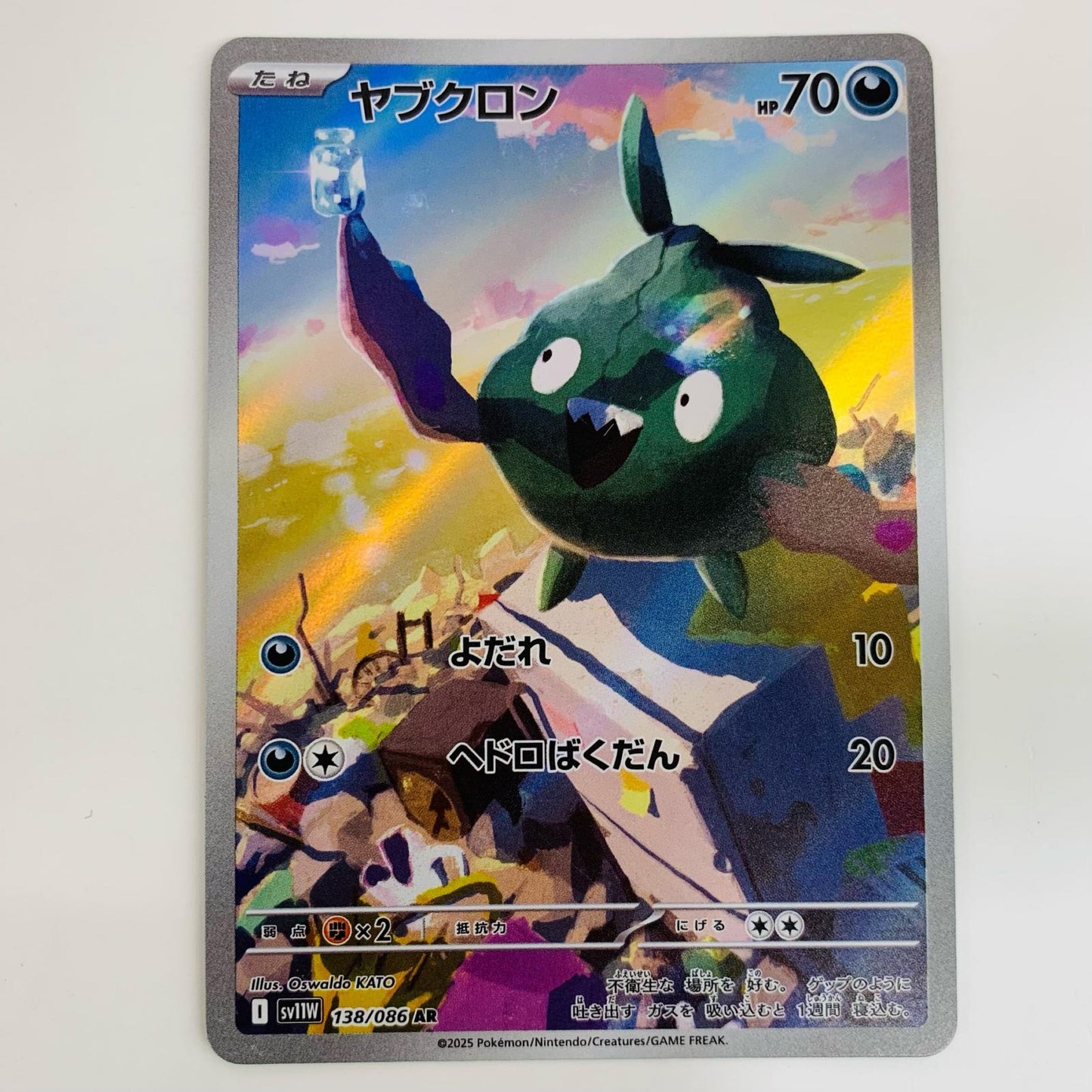 【中古】 ヤブクロン AR SV11W-138 ポケモンカードゲーム トレーディングカード ヤブクロン ホワイトフレア SV11W-138【飾磨店】