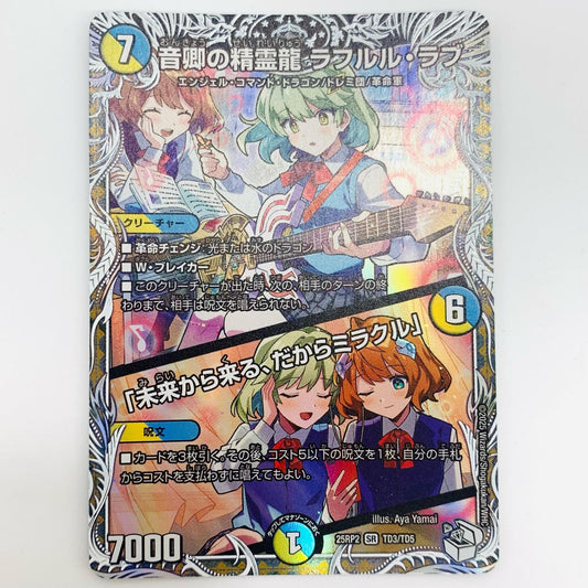 【中古】 音卿の精霊龍 ラフルル・ラブ/「未来から来る、だからミラクル」 SR DM25-RP2-TD3
