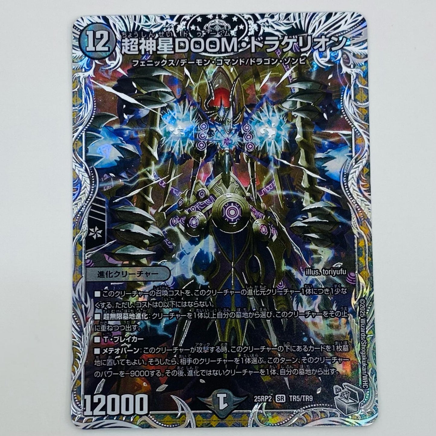 【中古】 超神星DOOM・ドラゲリオン SR DM25-RP2-TR5 デュエルマスターズ トレーディングカード 超神星DOOM・ドラゲリオン 王道W 第2弾 邪神vs邪神2 DM25-RP2-TR5【飾磨店】