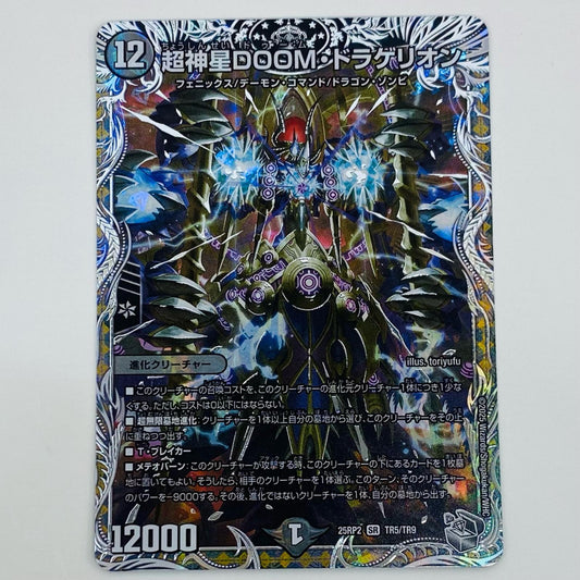 【中古】 超神星DOOM・ドラゲリオン SR DM25-RP2-TR5 デュエルマスターズ トレーディングカード 超神星DOOM・ドラゲリオン 王道W 第2弾 邪神vs邪神2 DM25-RP2-TR5【飾磨店】