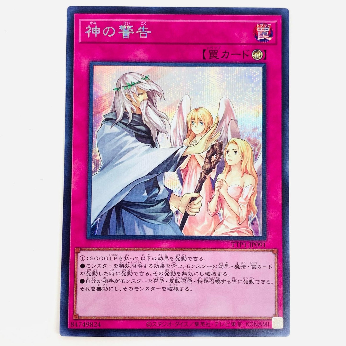 【中古】 神の警告 SEC TTP1-JP091 遊戯王OCG デュエルモンスターズ トレーディングカード 神の警告 TACTICAL TRY PACK TTP1-JP091【飾磨店】