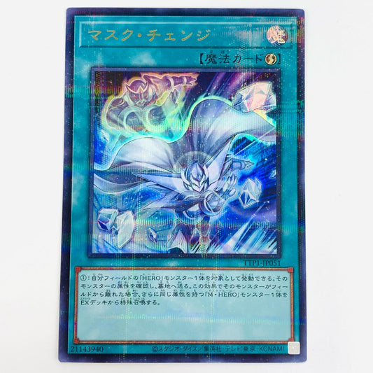 【中古】 マスク・チェンジ UPA TTP1-JP051 遊戯王OCG デュエルモンスターズ トレーディングカード マスク・チェンジ(青い閃光) TACTICAL TRY PACK TTP1-JP051【飾磨店】