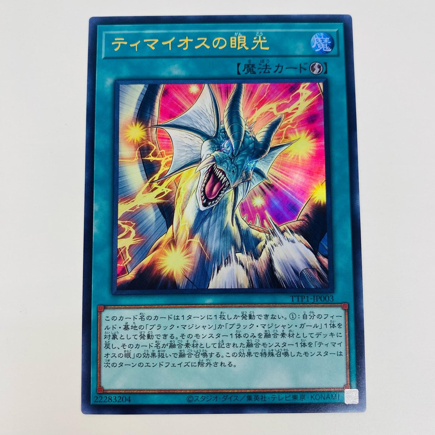 【中古】 ティマイオスの眼光 UR TTP1-JP003 遊戯王OCG デュエルモンスターズ トレーディングカード ティマイオスの眼光 黒魔導・HERO・御巫 TTP1-JP003【飾磨店】