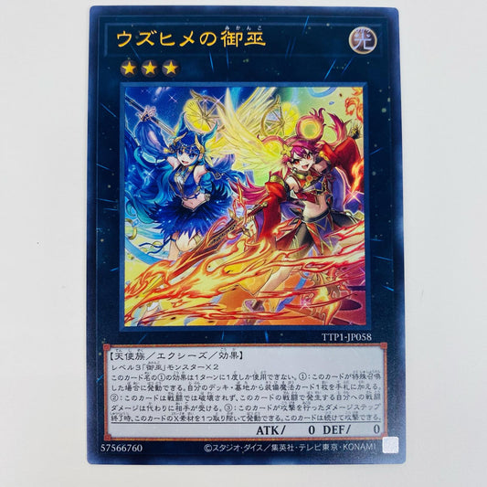 【中古】 ウズヒメの御巫 UR TTP1-JP058 遊戯王OCG デュエルモンスターズ トレーディングカード ウズヒメの御巫 黒魔導・HERO・御巫 TTP1-JP058【飾磨店】