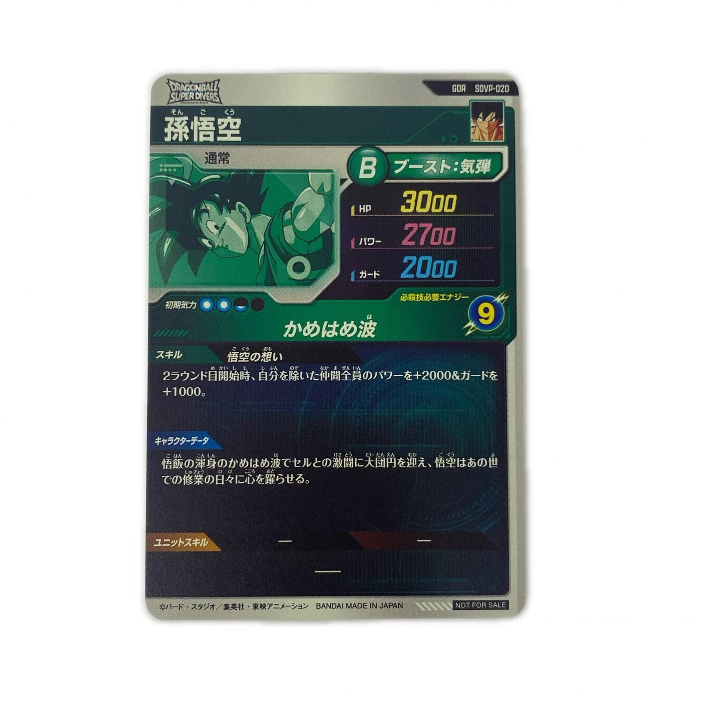 孫悟空(かめはめ波) GDR SDVP-020