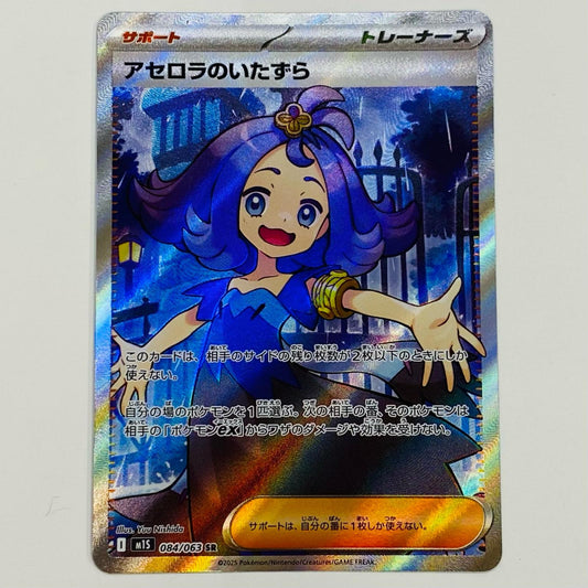【中古】 アセロラのいたずら SR M1S-084
