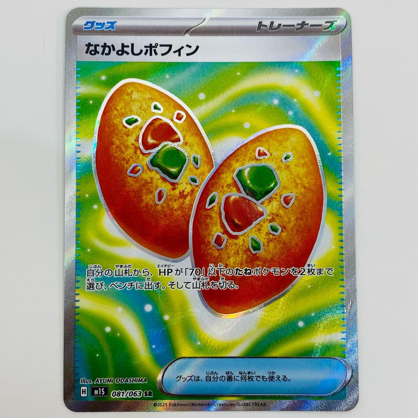 【中古】 なかよしポフィン SR M1S-081