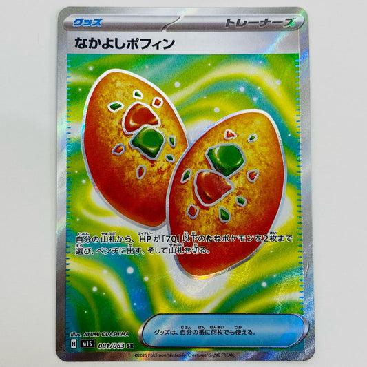【中古】 なかよしポフィン SR M1S-081