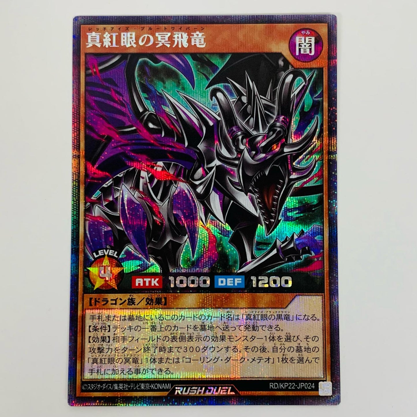 【中古】 真紅眼の冥飛竜 SEC RD/KP22-JP024 遊戯王ラッシュデュエル トレーディングカード 真紅眼の冥飛竜 戦慄のアウターバース RD/KP22-JP024【飾磨店】