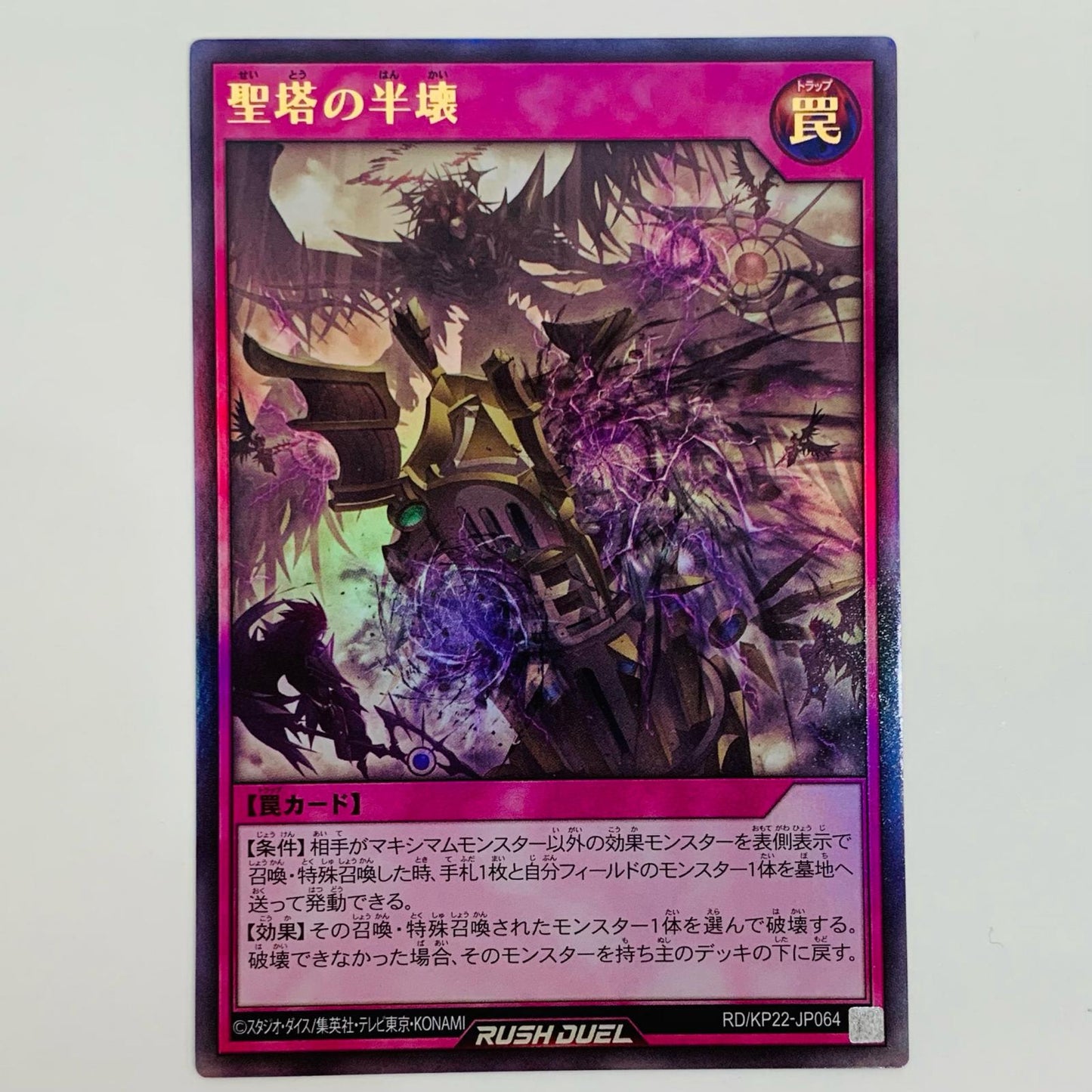 【中古】 聖塔の半壊 UR RD/KP22-JP064 遊戯王ラッシュデュエル トレーディングカード 聖塔の半壊 戦慄のアウターバース RD/KP22-JP064【飾磨店】