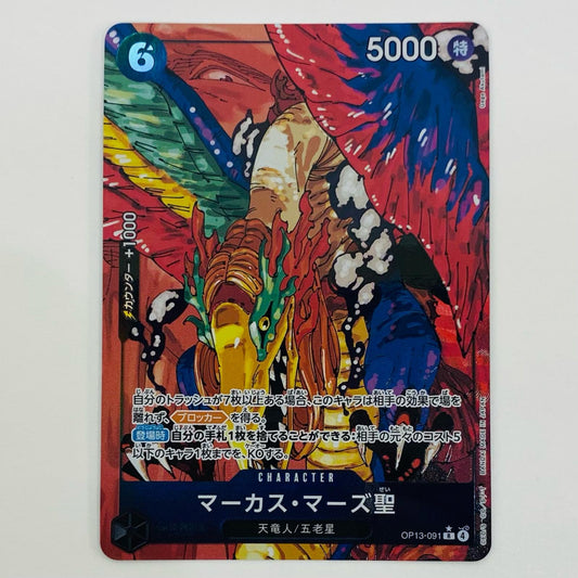 【中古】 マーカス・マーズ聖【パラレル】(Gege Akutami) R OP13-091
