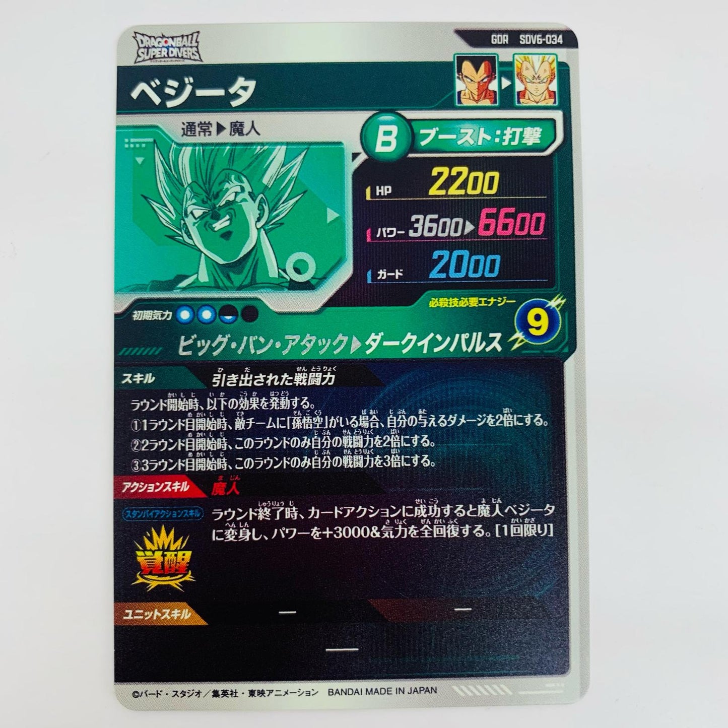 【中古】 ベジータ(ダークインパルス) GDR SDV6-034