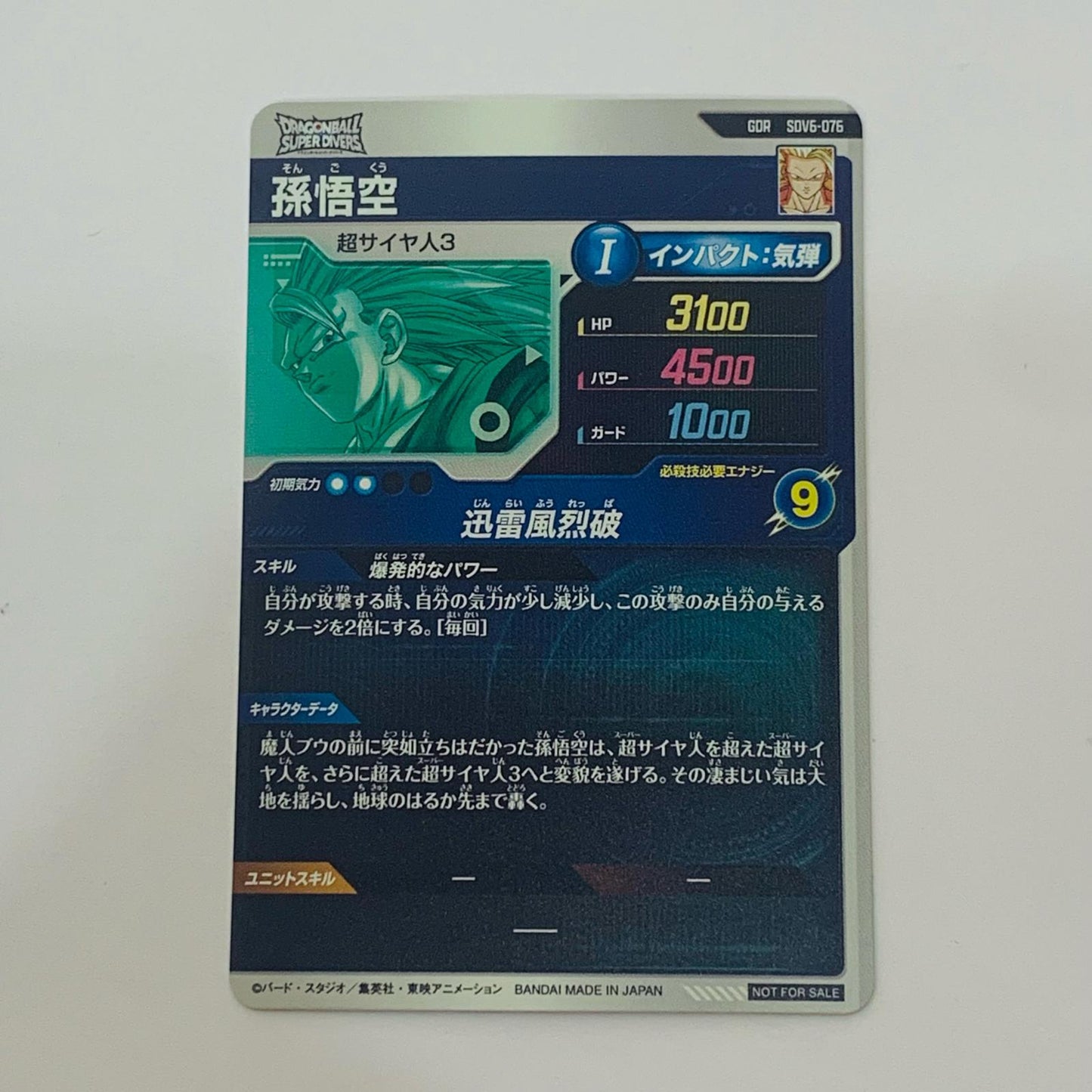 【中古】 孫悟空(迅雷風烈波) GDR SDV6-076