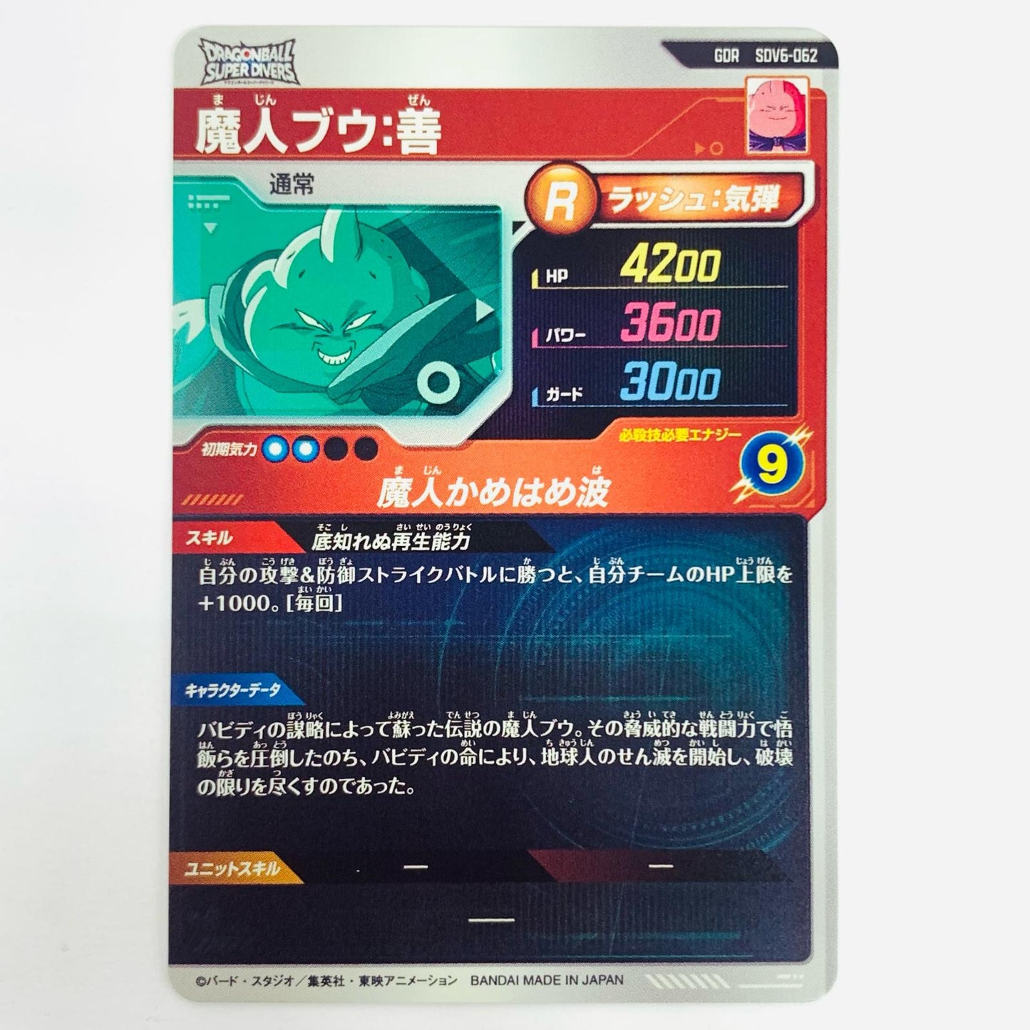 ドラゴンボールスーパーダイバーズ SDV6-062 GDR 魔人ブウ:善(魔人かめはめ波) GDR SDV6-062【飾磨店】【代金引換不可・日時指定不可】【ポスト投函】