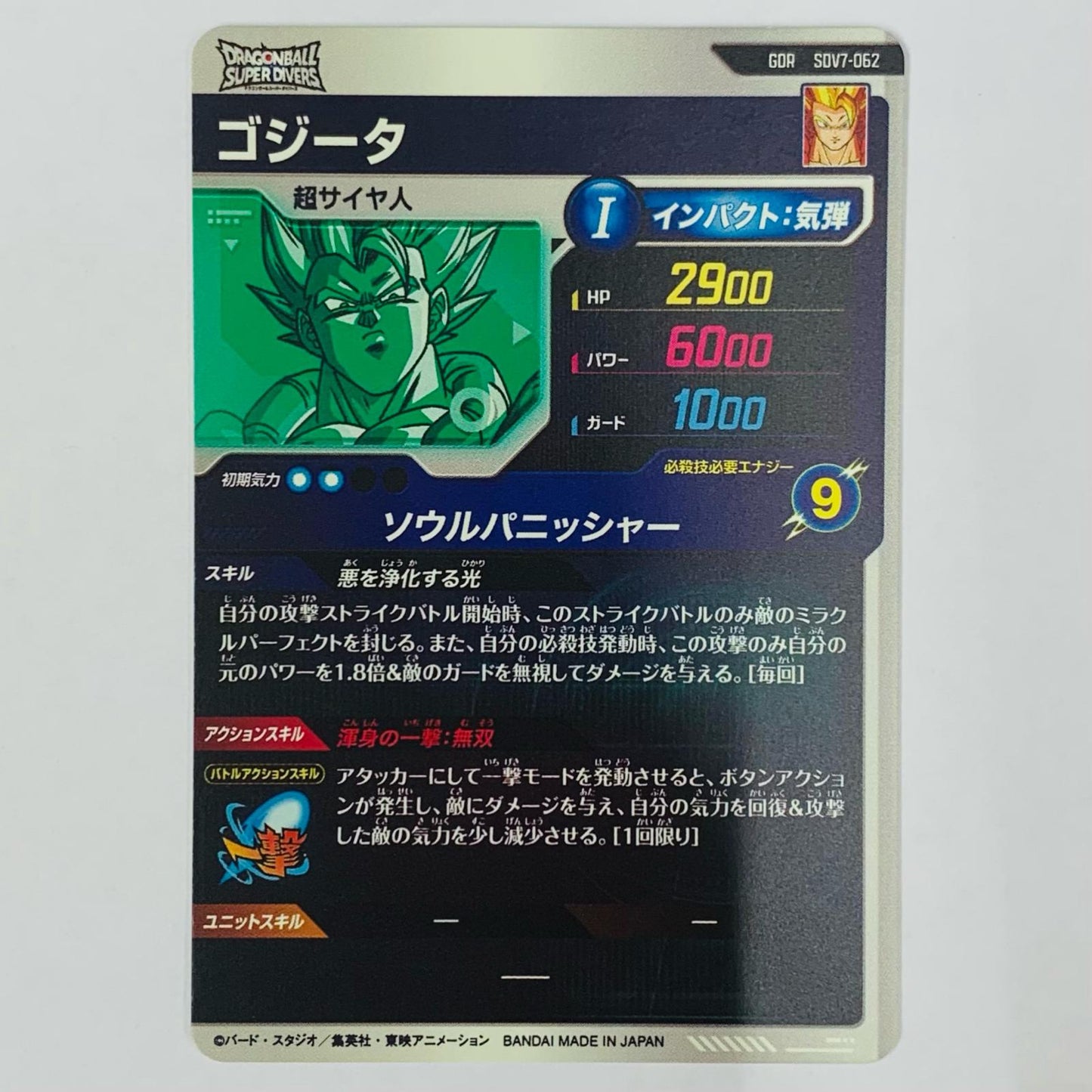 ドラゴンボールスーパーダイバーズ SDV7-062 GDR ゴジータ(ソウルパニッシャー) GDR SDV7-062【飾磨店】【代金引換不可・日時指定不可】【ポスト投函】