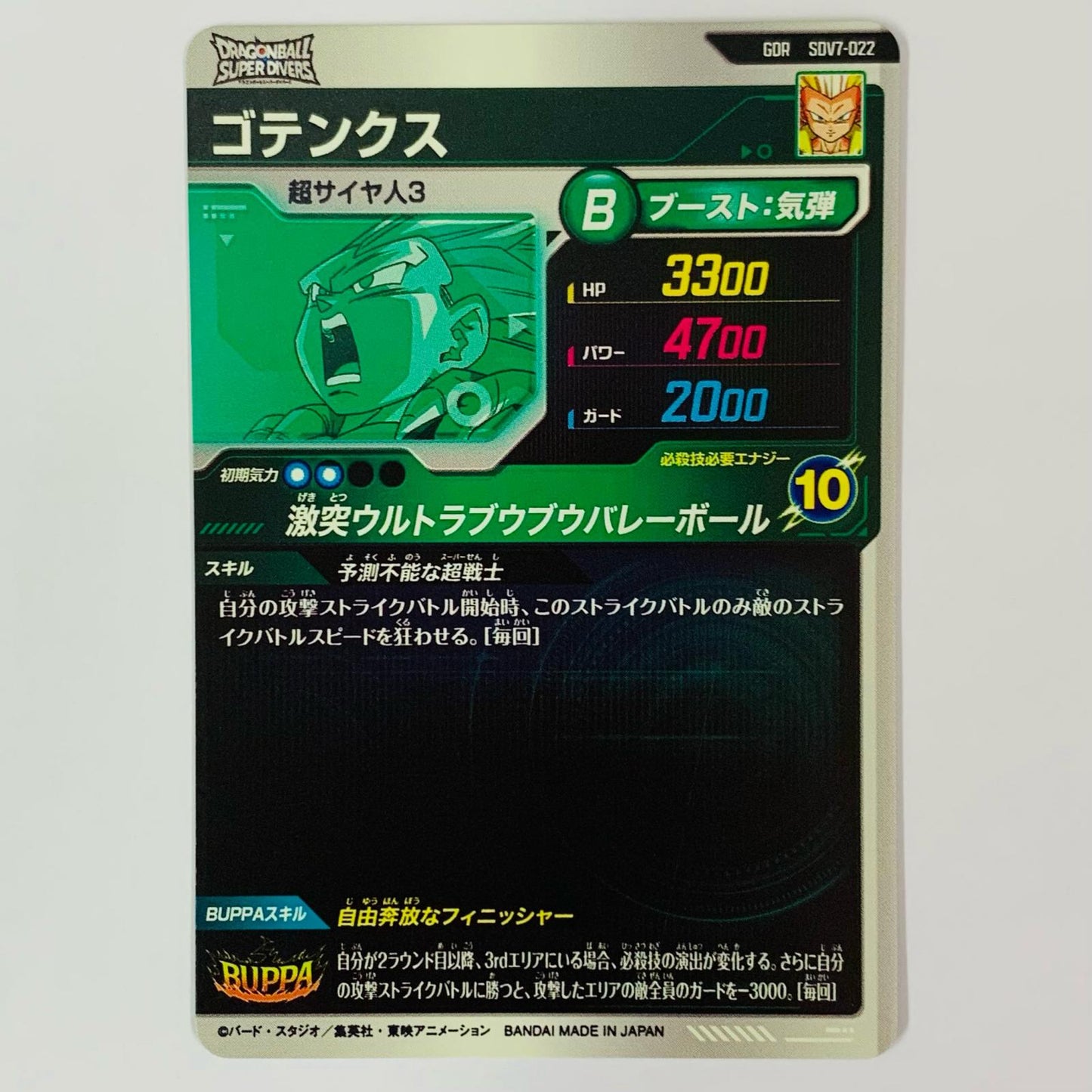 ドラゴンボールスーパーダイバーズ SDV7-022 GDR ゴテンクス(激突ウルトラブウブウバレーボール) GDR SDV7-022【飾磨店】【代金引換不可・日時指定不可】【ポスト投函】