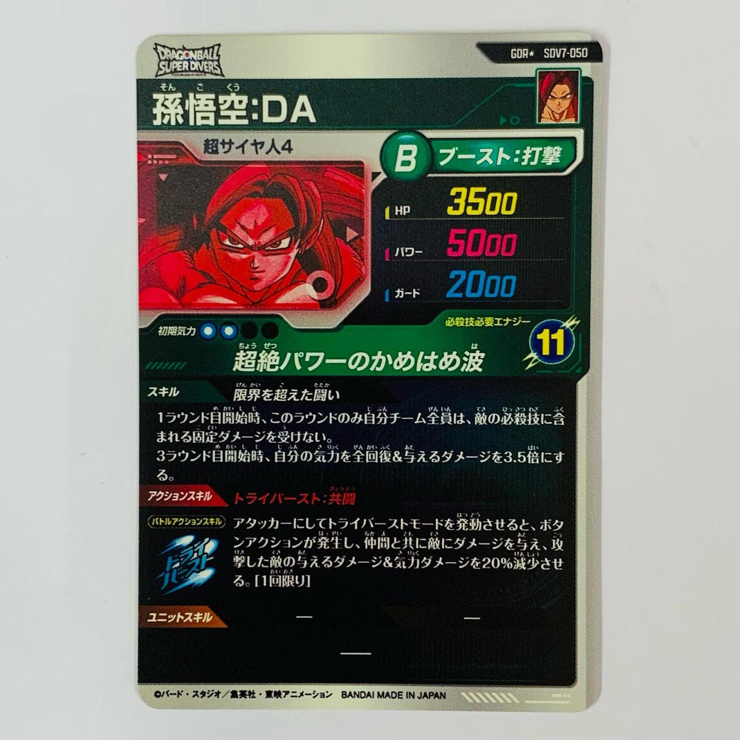 【中古】 孫悟空:DA(超絶パワーのかめはめ波) GDR★ SDV7-050