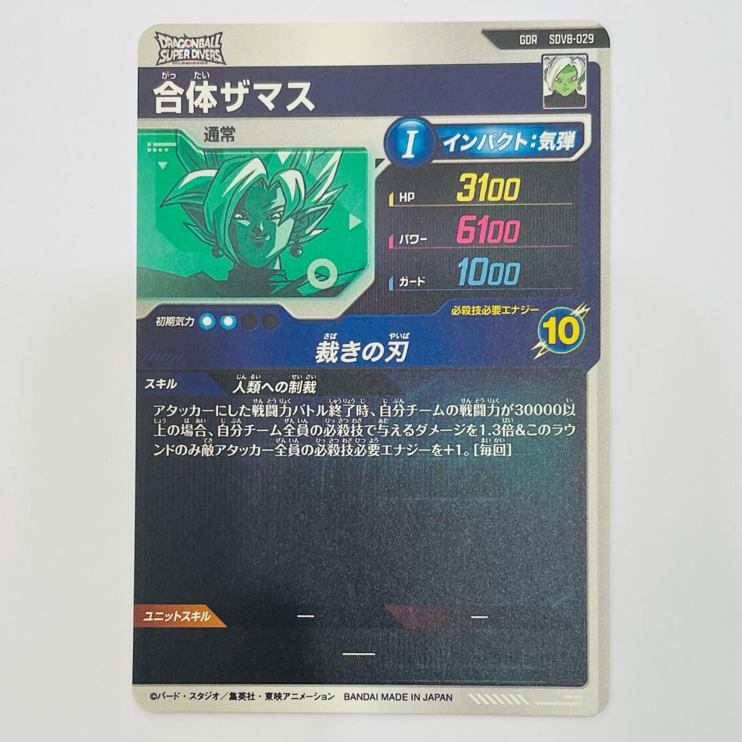 ドラゴンボールスーパーダイバーズ SDV8-029 GDR 合体ザマス(裁きの刃) GDR SDV8-029【飾磨店】【代金引換不可・日時指定不可】【ポスト投函】
