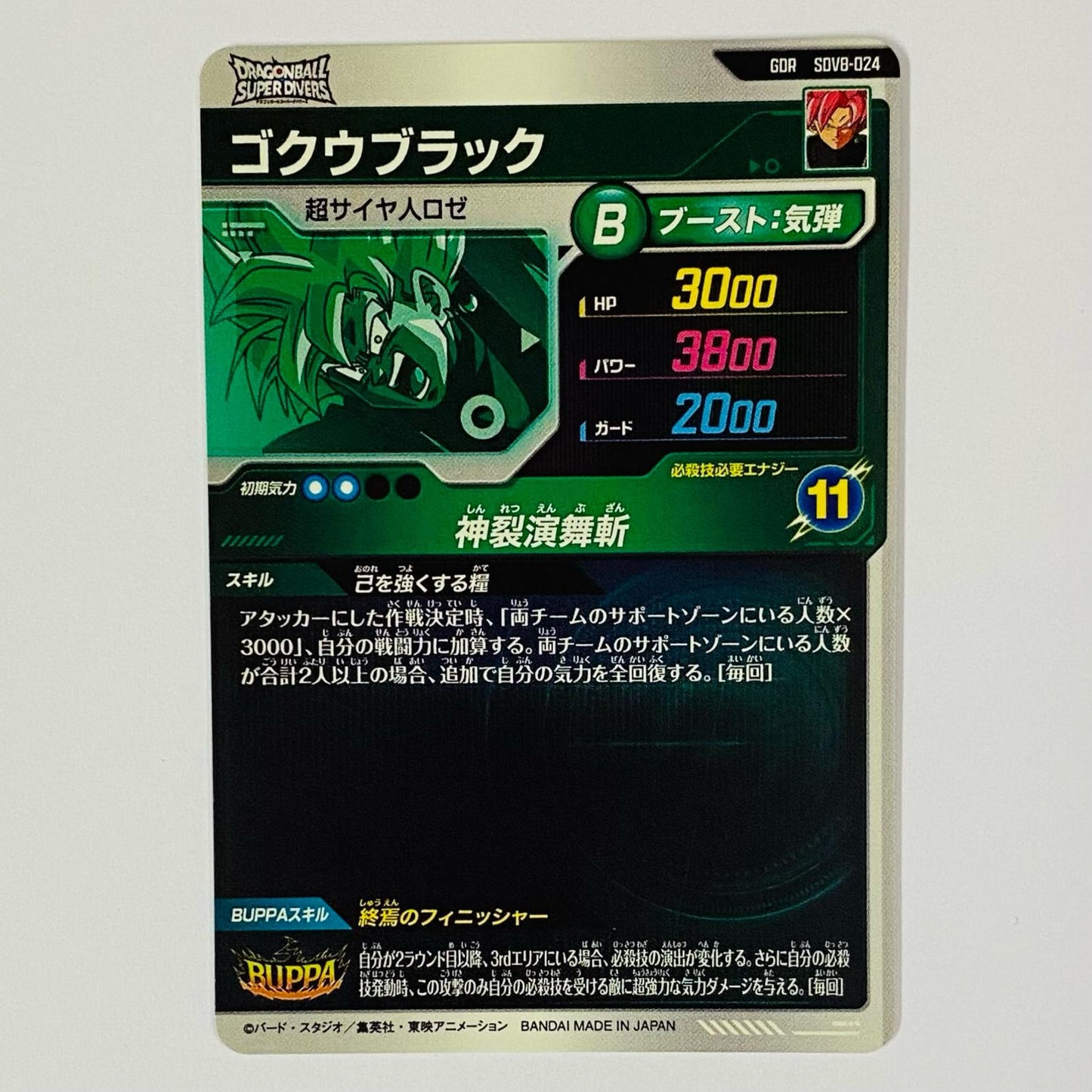 ゴクウブラック(神裂演舞斬) GDR SDV8-024