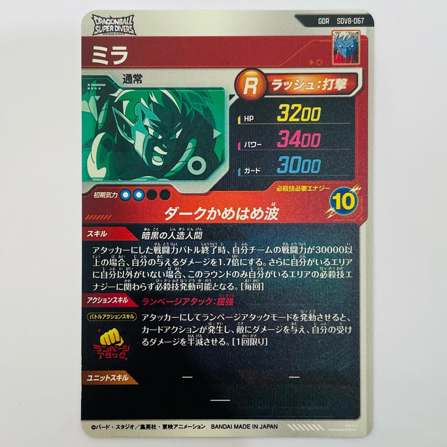 ドラゴンボールスーパーダイバーズ SDV8-067 GDR ミラ(ダークかめはめ波) GDR SDV8-067【飾磨店】【代金引換不可・日時指定不可】【ポスト投函】