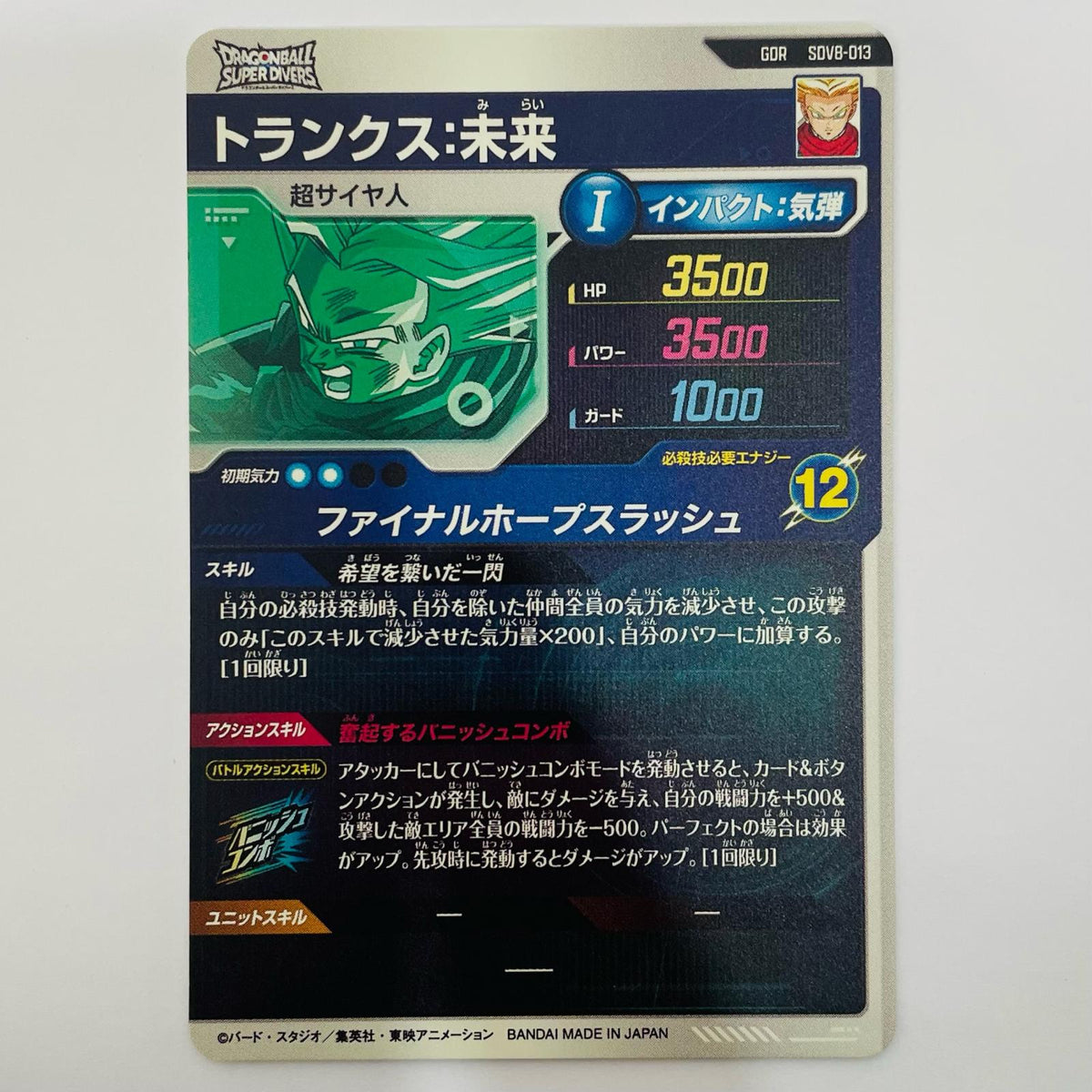 ドラゴンボールスーパーダイバーズ SDV8-013 GDR トランクス:未来(ファイナルホープスラッシュ) GDR SDV8-013【飾磨店】【代金引換不可・日時指定不可】【ポスト投函】