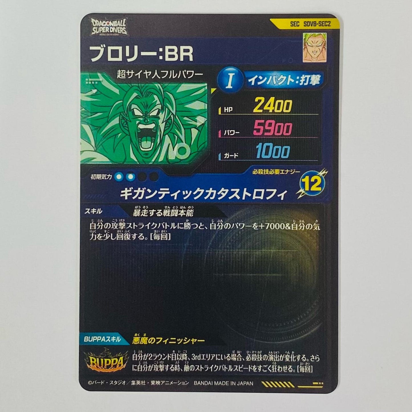 ドラゴンボールスーパーダイバーズ SDV8-SEC2 SEC ブロリー:BR(ギガンティックカタストロフィ) SEC SDV8-SEC2【飾磨店】【代金引換不可・日時指定不可】【ポスト投函】