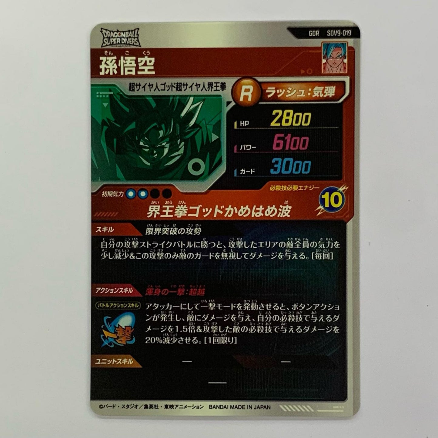Son Goku (Kaioken God Kamehameha) GDR SDV9-019