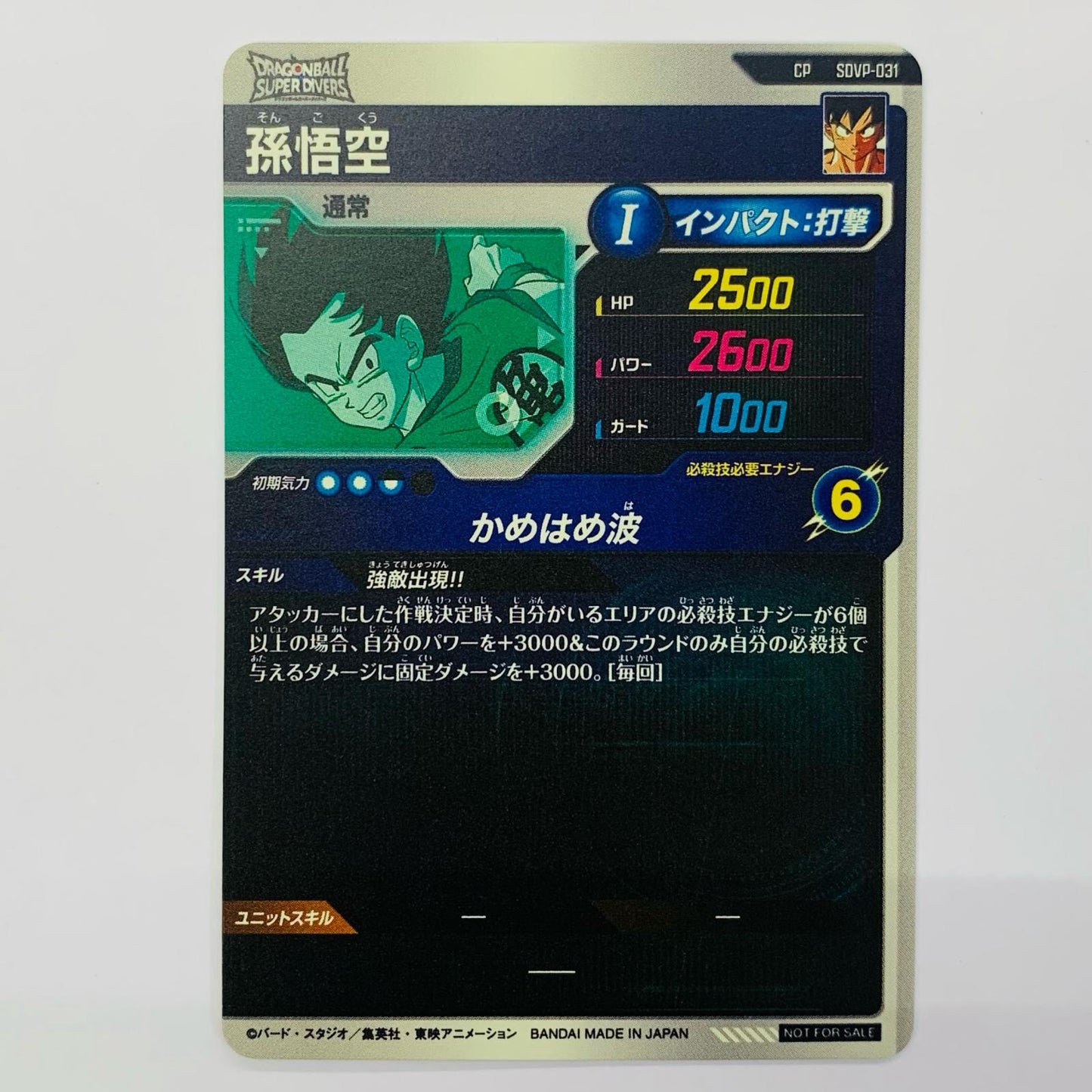 孫悟空(かめはめ波) CP SDVP-031