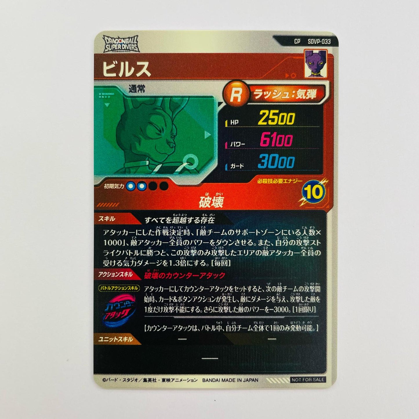 ビルス(破壊) CP SDVP-033