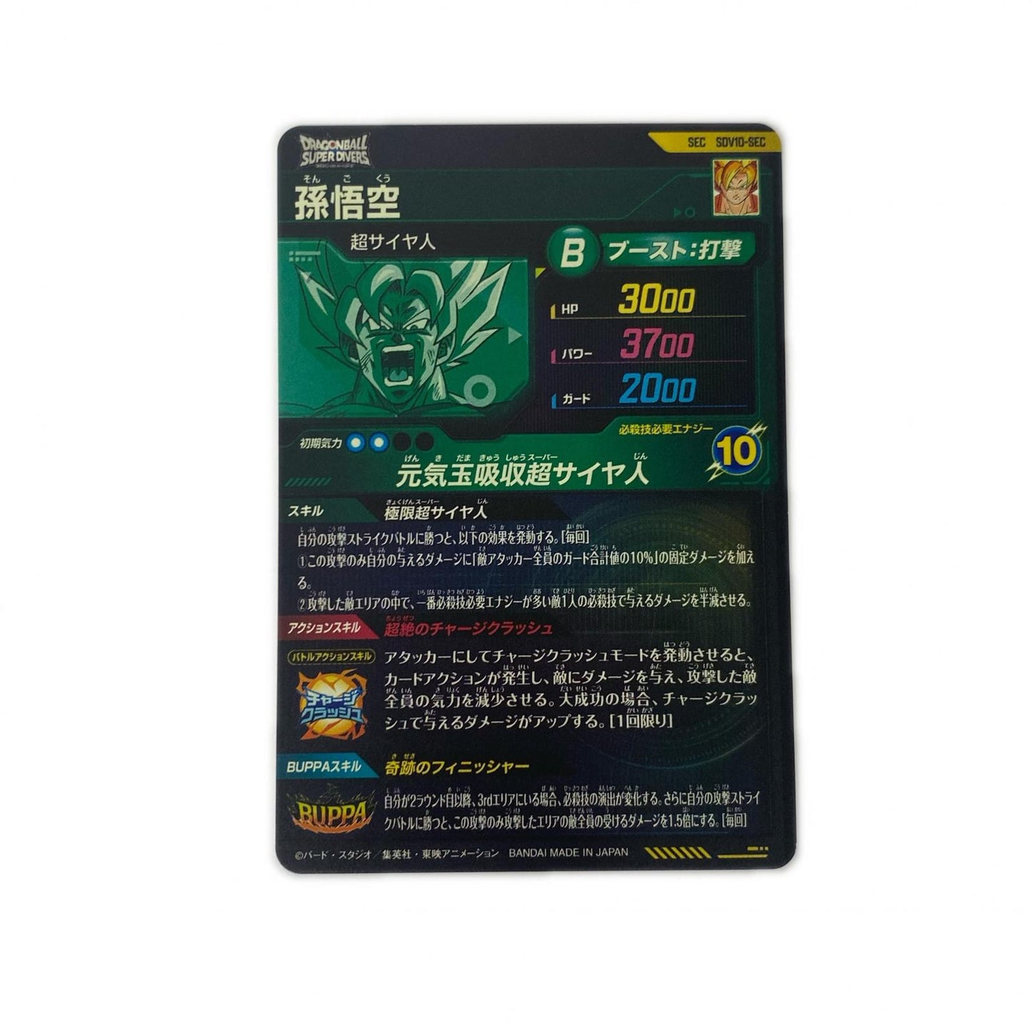 孫悟空(元気玉吸収超サイヤ人) SEC SDV10-SEC