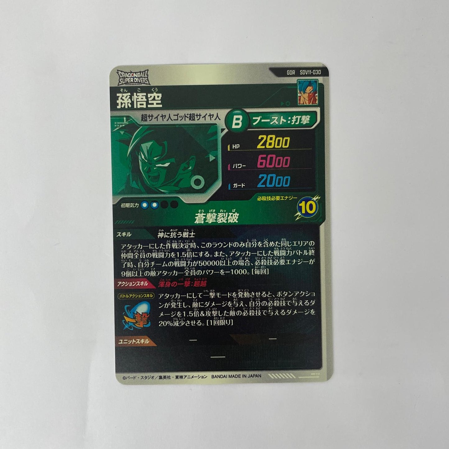 SDV11-030 GDR 孫悟空(蒼撃裂破) GDR SDV11-030【飾磨店】【代金引換不可・日時指定不可】【ポスト投函】