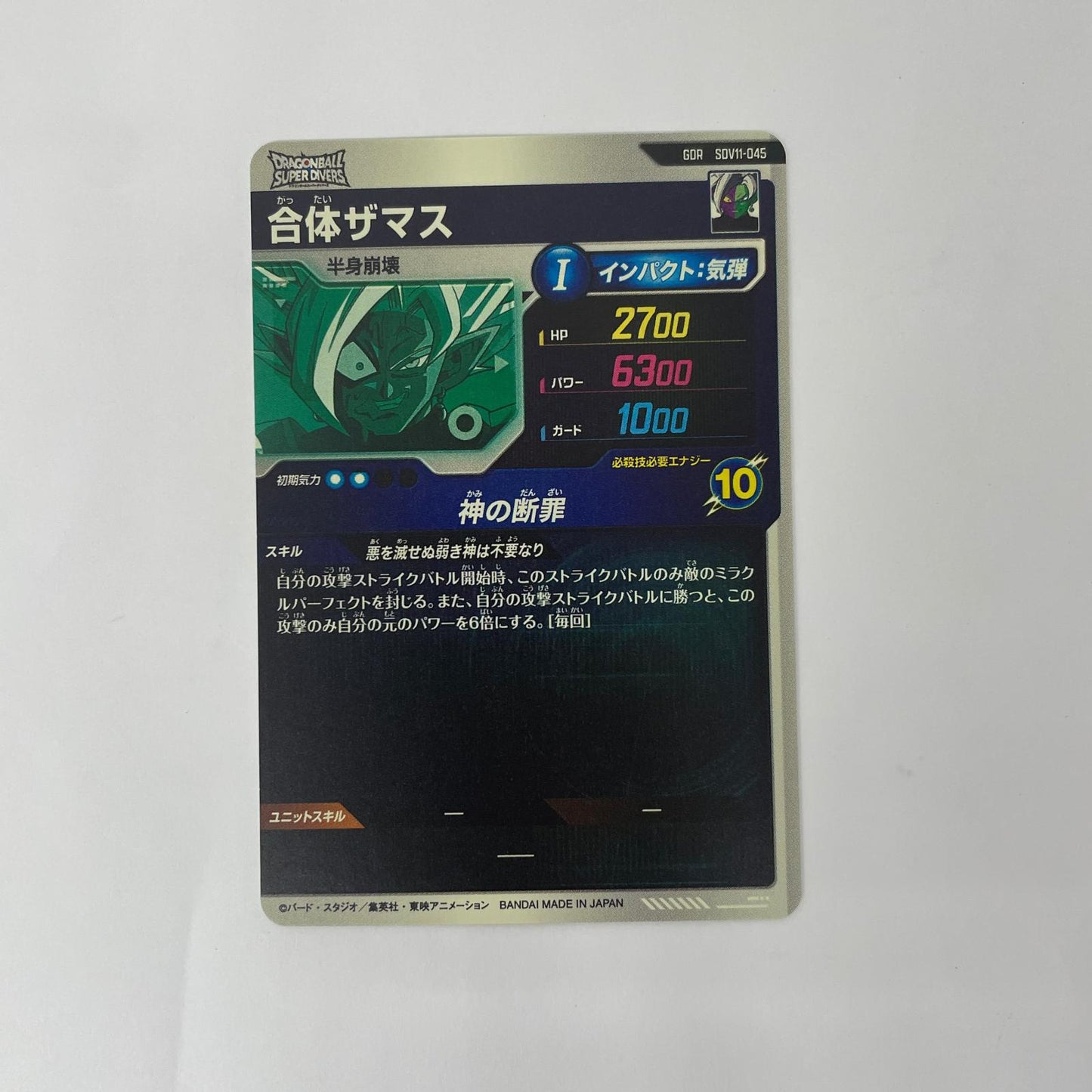 SDV11-045 GDR 合体ザマス(神の断罪) GDR SDV11-045【飾磨店】【代金引換不可・日時指定不可】【ポスト投函】