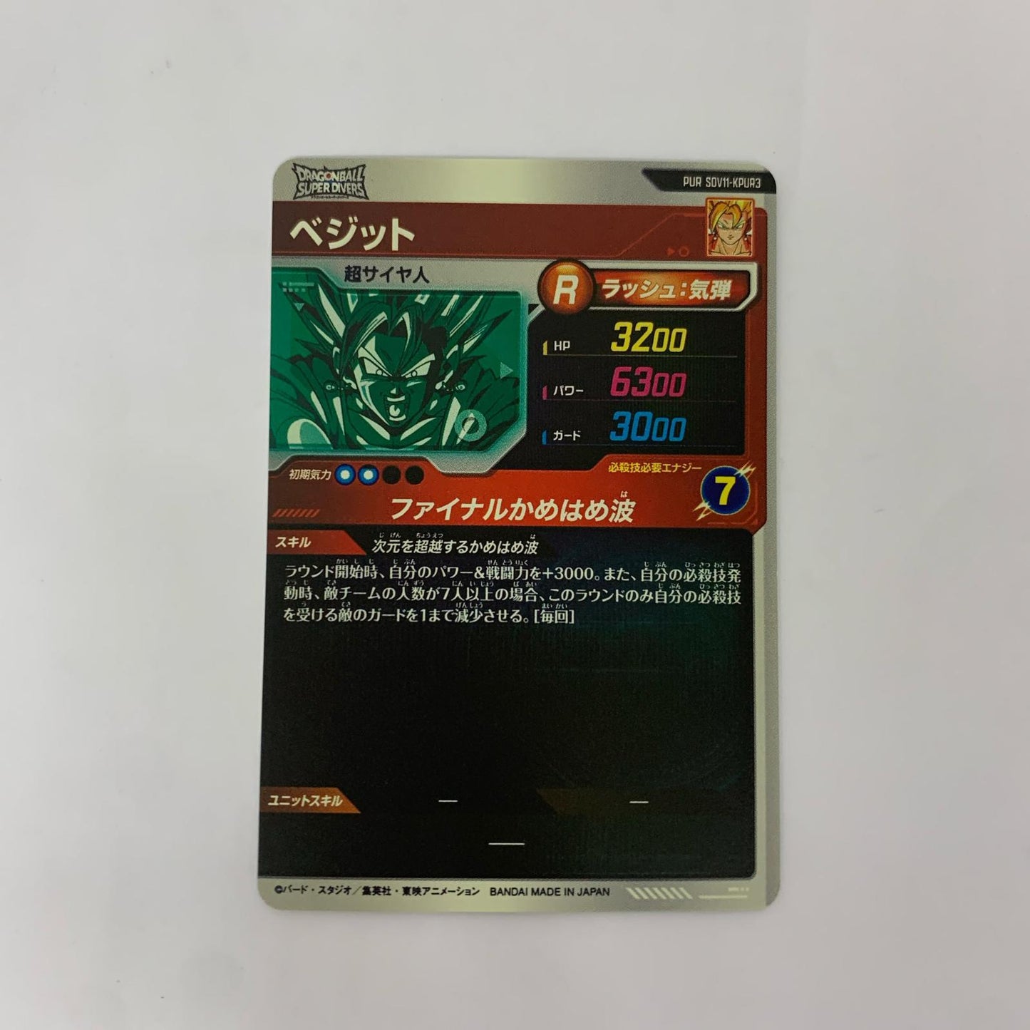 SDV11-KPUR3 PUR ベジット(ファイナルかめはめ波) PUR SDV11-KPUR3【飾磨店】【代金引換不可・日時指定不可】【ポスト投函】