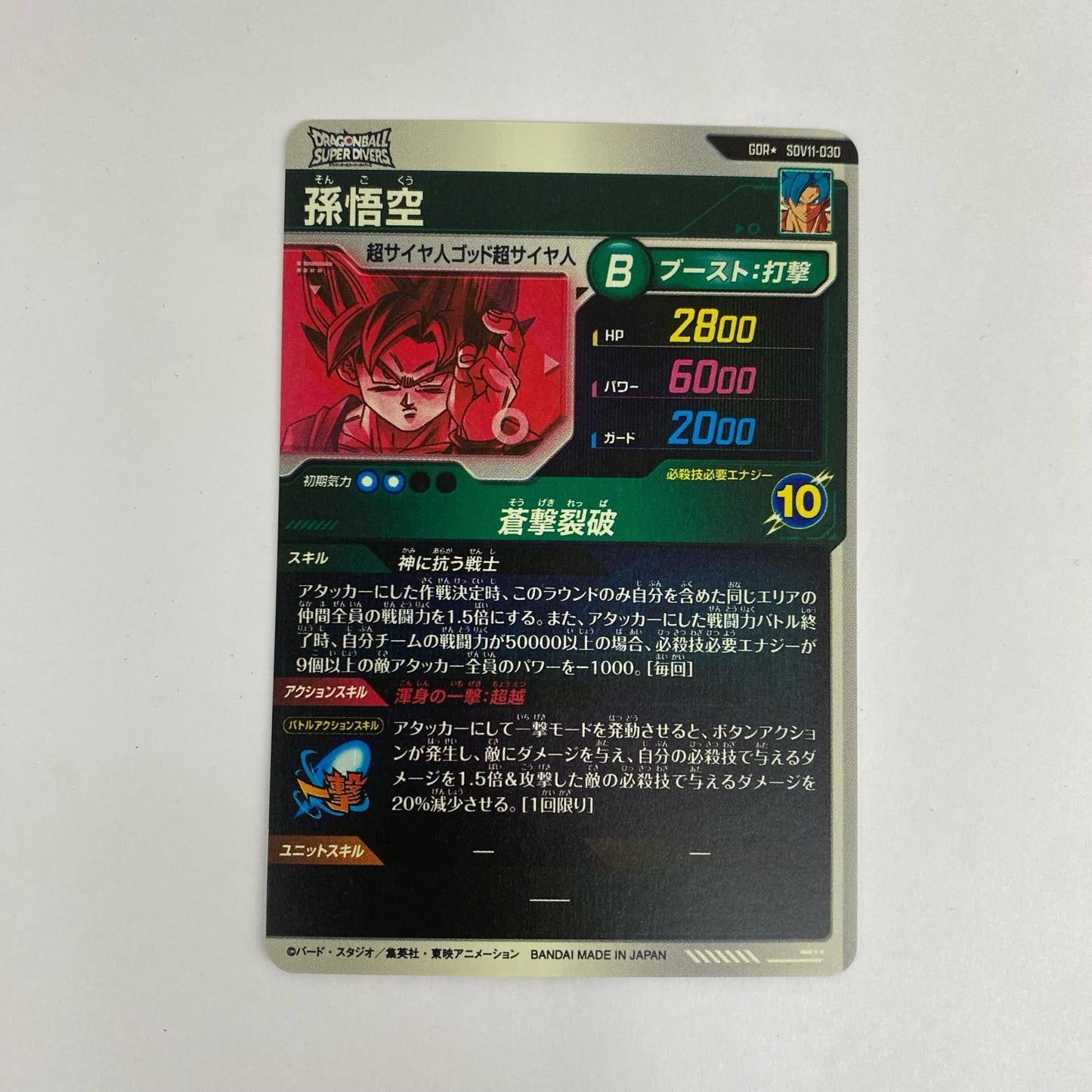 SDV11-030 孫悟空(蒼撃裂破) GDR★ SDV11-030【飾磨店】