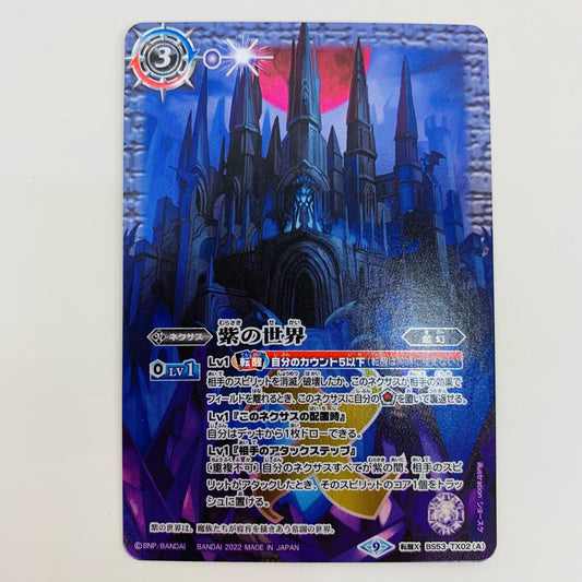 【中古】 紫の世界 転醒X BS53-TX02A バトルスピリッツ トレーディングカード 紫の世界 転醒編 第2章神出鬼没 BS53-TX02A【飾磨店】