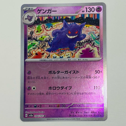 【中古】 ゲンガー ミラー モンスターボール R SV2a-094 ポケモンカードゲーム トレーディングカード ゲンガー SV2a ポケモンカード151 SV2a-094【飾磨店】