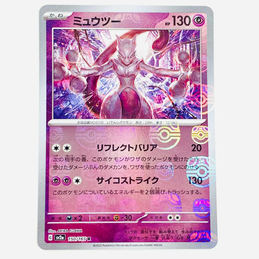 【中古】 ミュウツー ミラー(マスターボール) R SV2a-150 ポケモンカードゲーム トレーディングカード ミュウツー SV2a ポケモンカード151 SV2a-150【飾磨店】