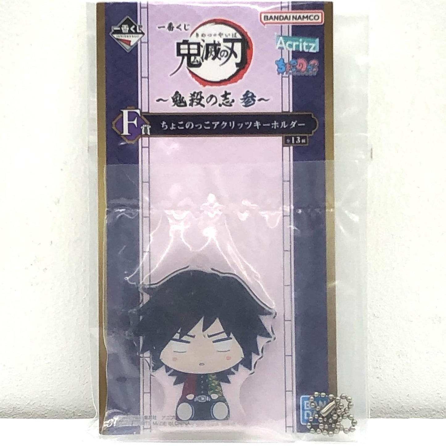 【中古】 鬼滅の刃 その他ホビー 義勇 一番くじ 鬼殺の志参 F賞 ちょこのっこアクリッツキーホルダー【加古川物流】