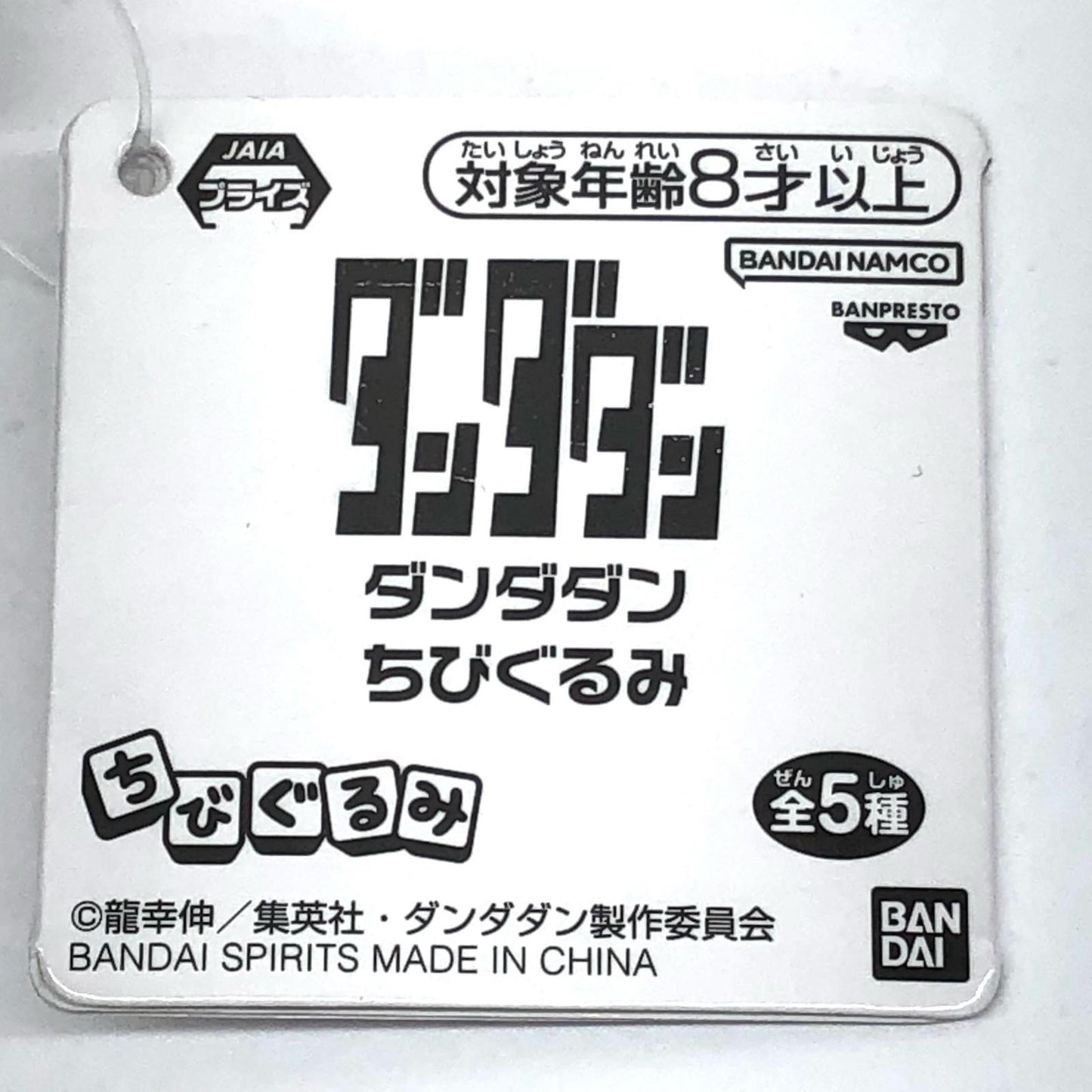【中古】 ダンダダン その他ホビー アイラ ちびぐるみ【加古川物流】