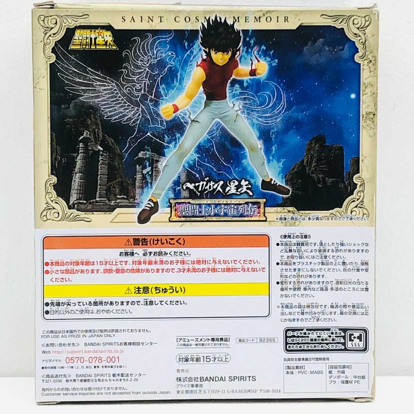 【中古】 フィギュア 聖闘士星矢 聖闘士小宇宙列伝 ペガサス星矢【フィギュア】【加古川物流】