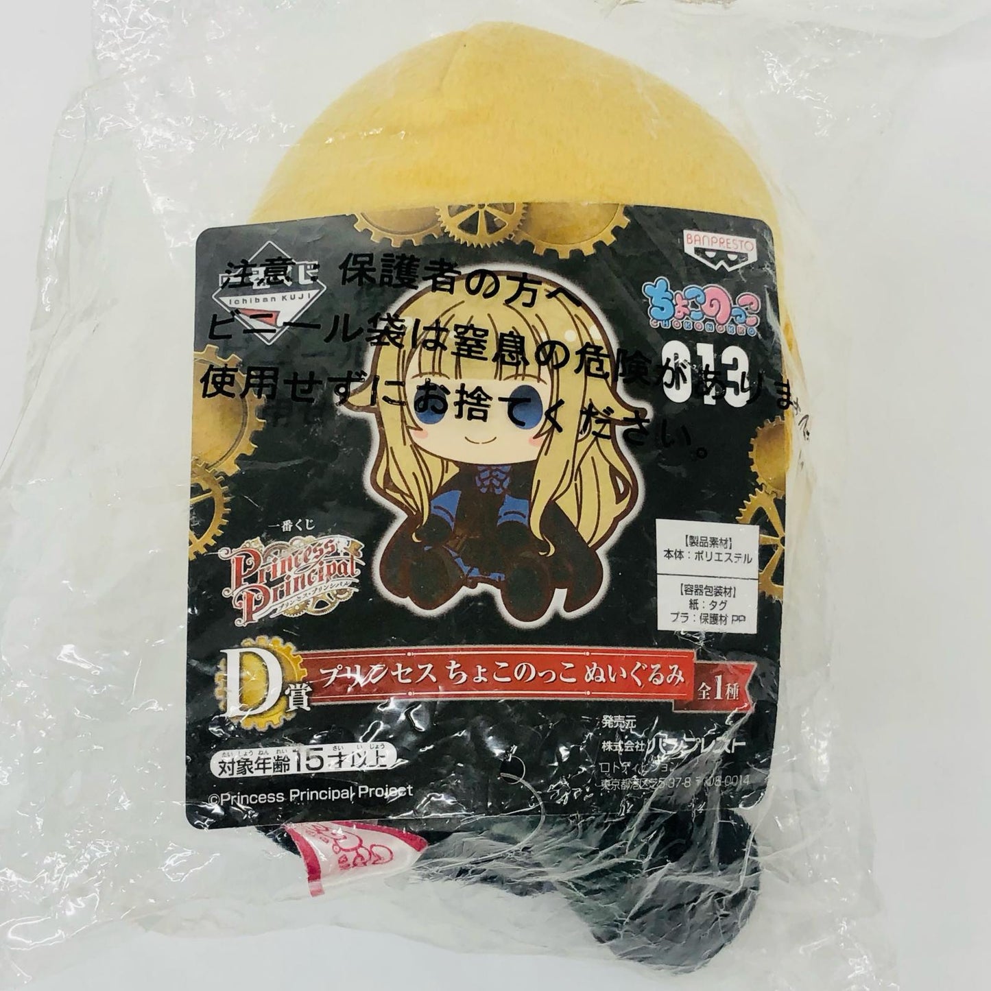 プリンセス D賞 ちょこのっこ ぬいぐるみ 「一番くじ プリンセス・プリンシパル」
