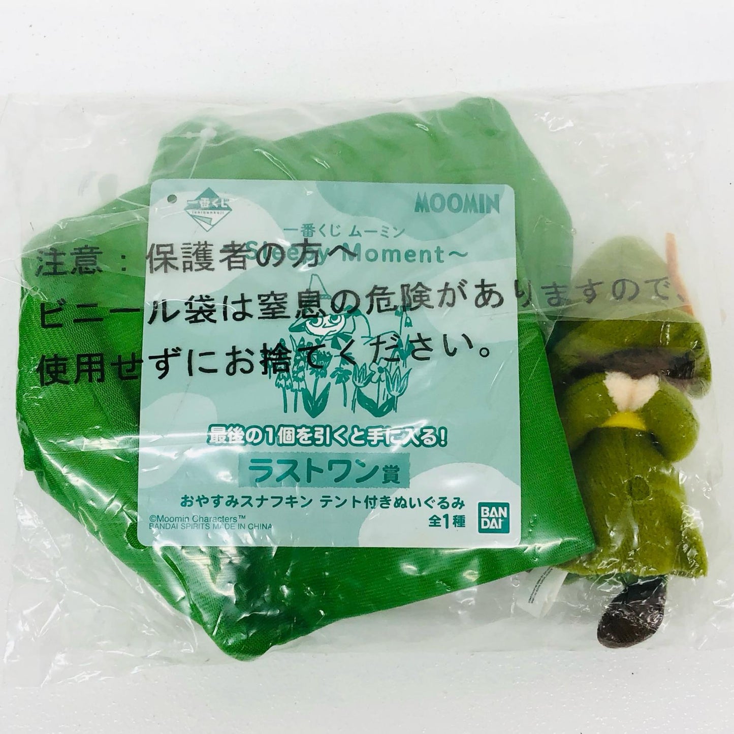 ぬいぐるみ おやすみスナフキン テント付きぬいぐるみ スナフキン【尾張小牧店】