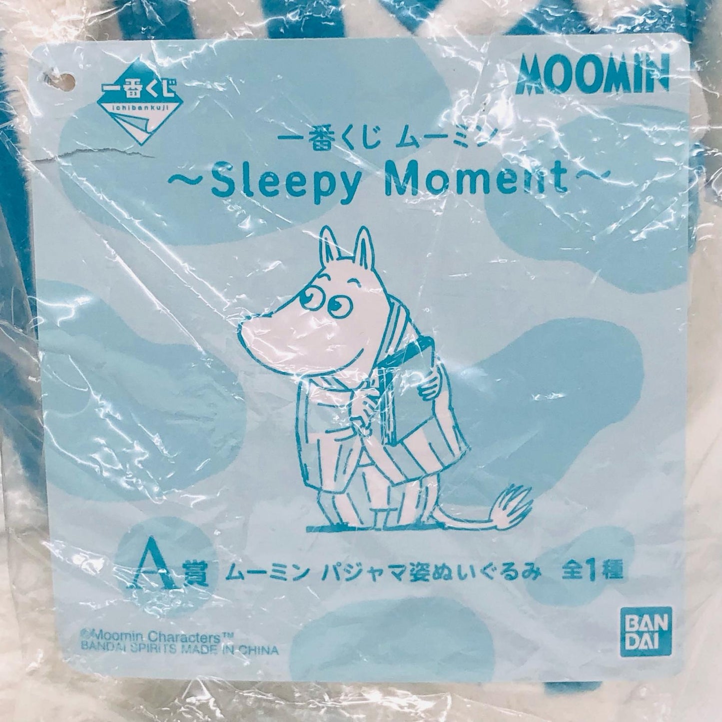 ぬいぐるみ ムーミン パジャマ姿ぬいぐるみ 「一番くじ ムーミン パジャマ姿ぬいぐるみ【尾張小牧店】