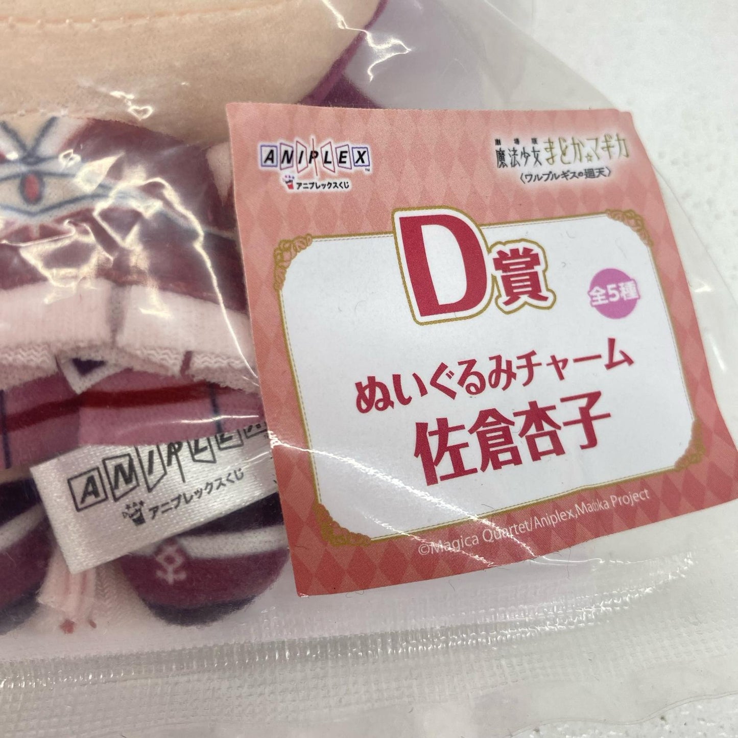 佐倉杏子 ぬいぐるみチャーム アニプレックスくじ 劇場版 魔法少女まどか☆マギカ<ワルプルギスの廻天> D賞