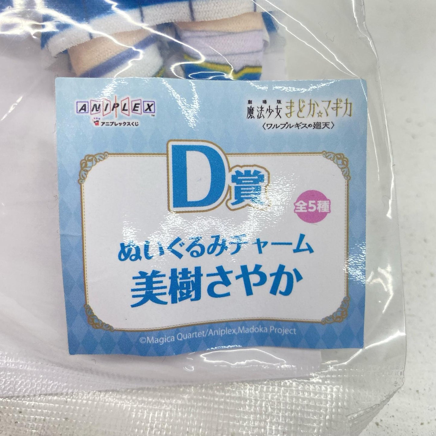 美樹さやか ぬいぐるみチャーム アニプレックスくじ 劇場版 魔法少女まどか☆マギカ<ワルプルギスの廻天> D賞
