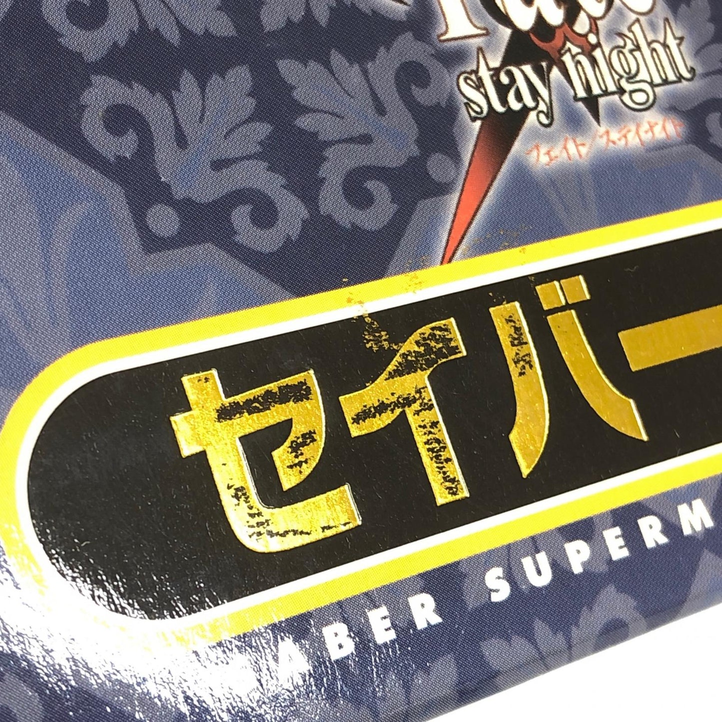 フィギュア ねんどろいどセイバースーパームーバブル・エディション「Fate/staynight」 セイバースーパームーバブル・エディション ねんどろいど【フィギュア】【加古川店】