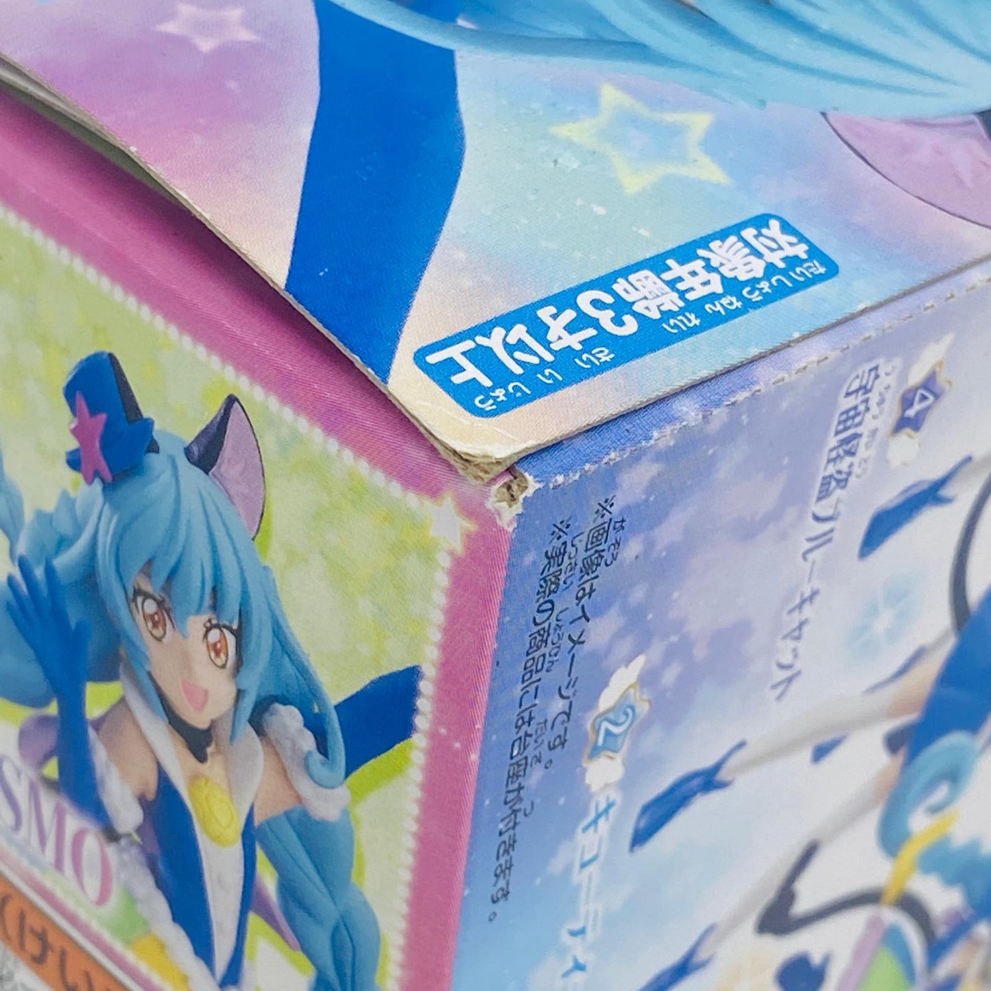 フィギュア 1.キュアコスモ「スター☆トゥインクルプリキュアキューティーフィギュア3」 1.キュアコスモ キューティーフィギュア3【フィギュア】【尾張小牧店】
