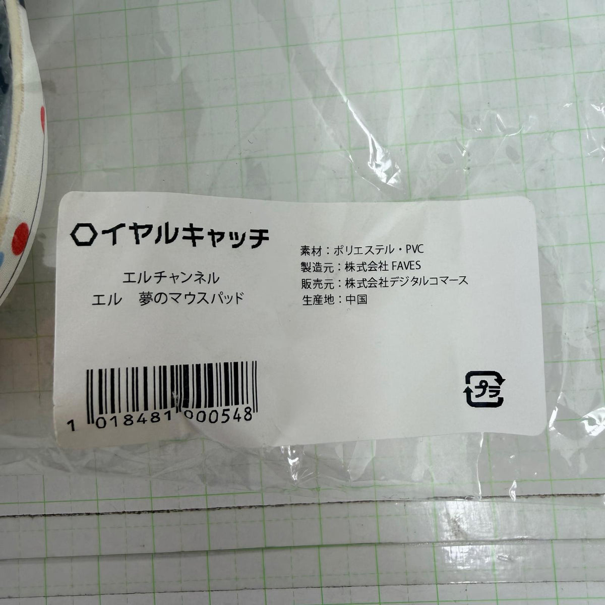 その他ホビー 未開封 エルチェンネル エル 夢のマウスパッド【721-7228】【瀬戸大橋店】