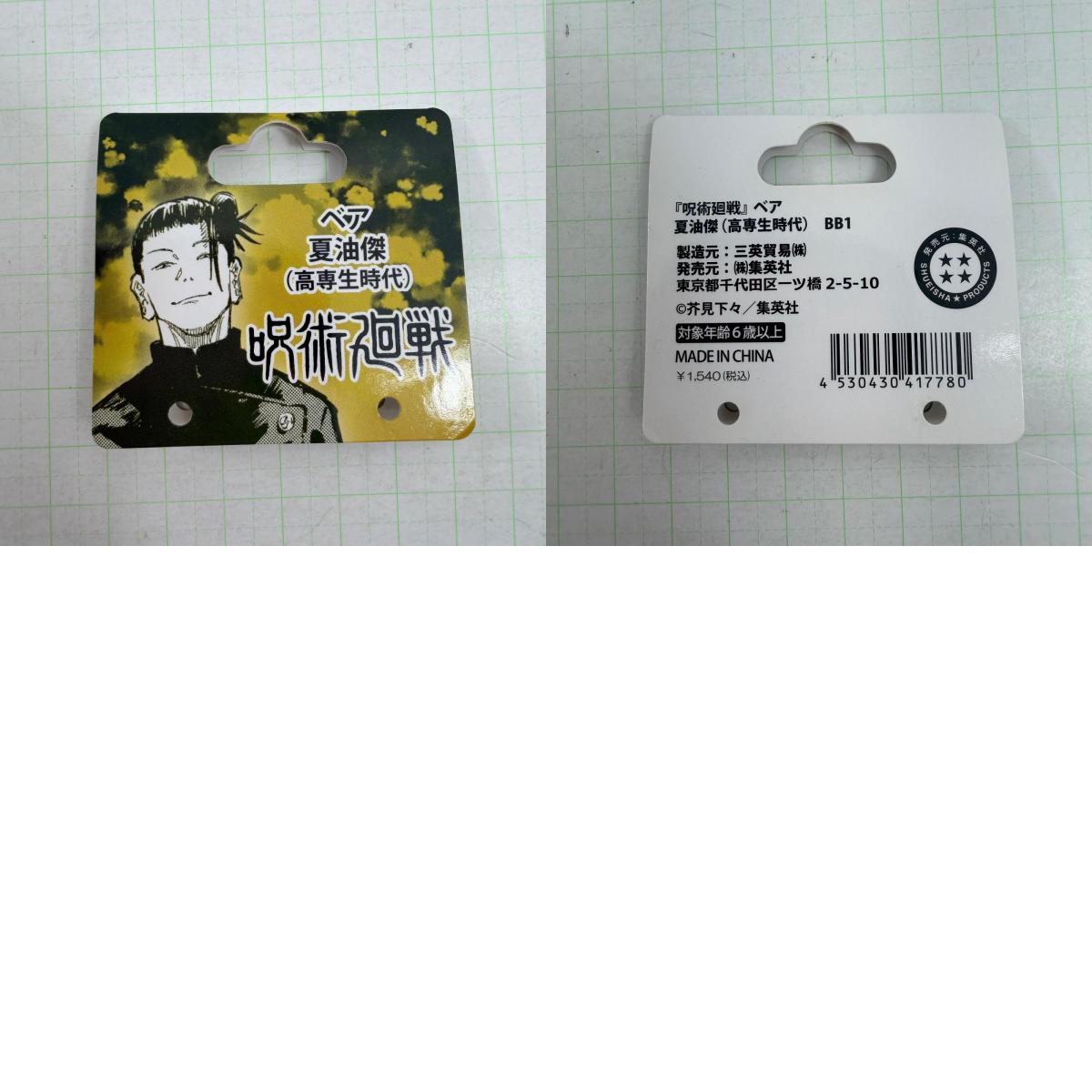 ぬいぐるみ 呪術廻戦 ベア 虎杖悠仁 五条悟 夏油傑 3種セット【741-7222】【瀬戸大橋店】