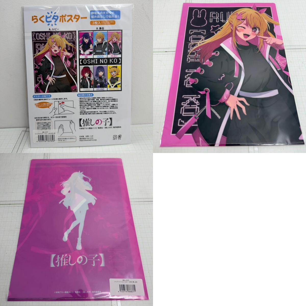 その他ホビー 未開封 推しの子 ルビー 推し袋 2024 2025 グッズ10点セット【741-7342】【瀬戸大橋店】
